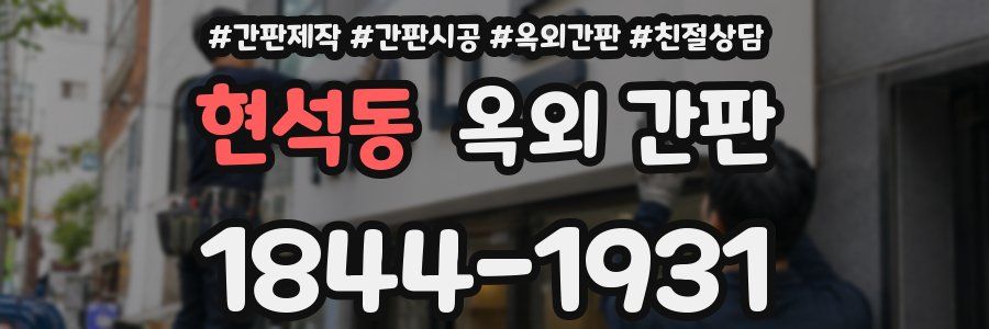 현석동 옥외 간판