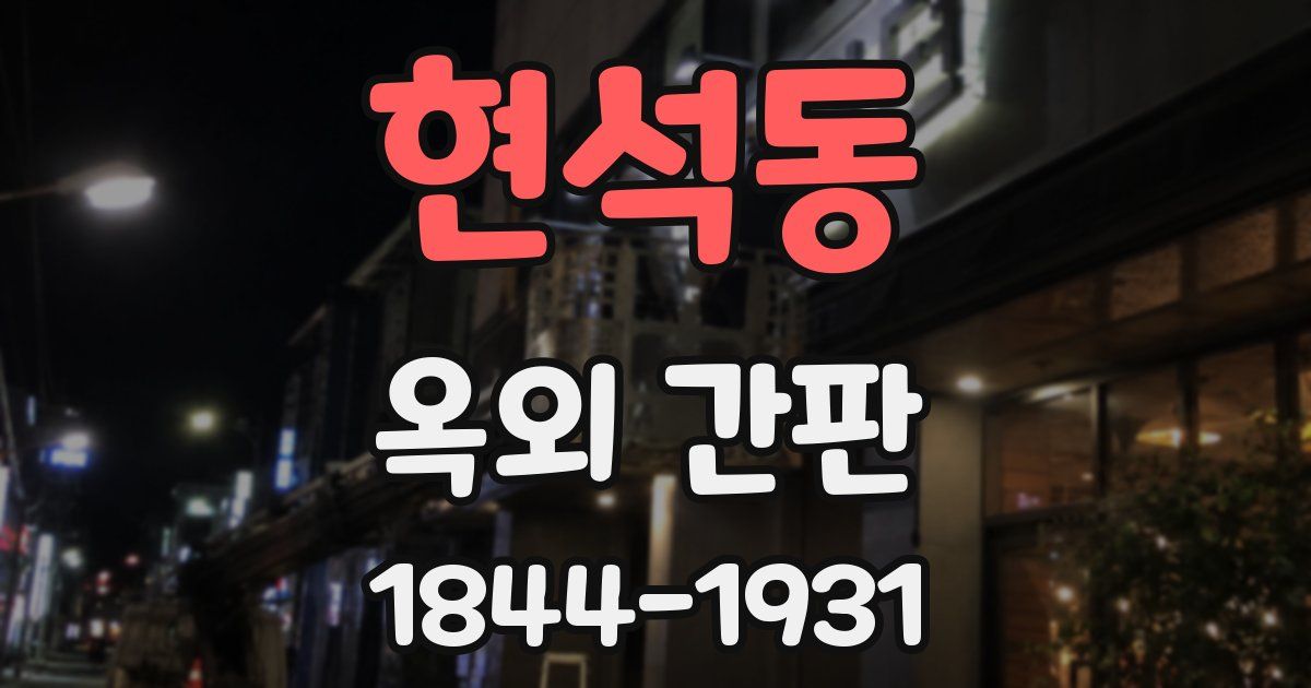 현석동 옥외 간판