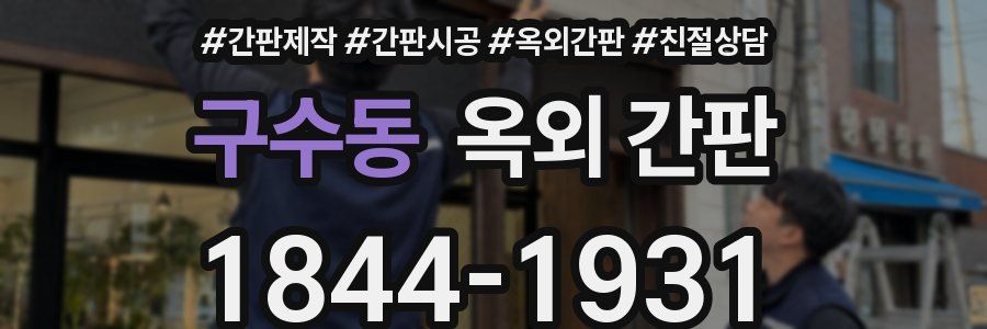 구수동 옥외 간판