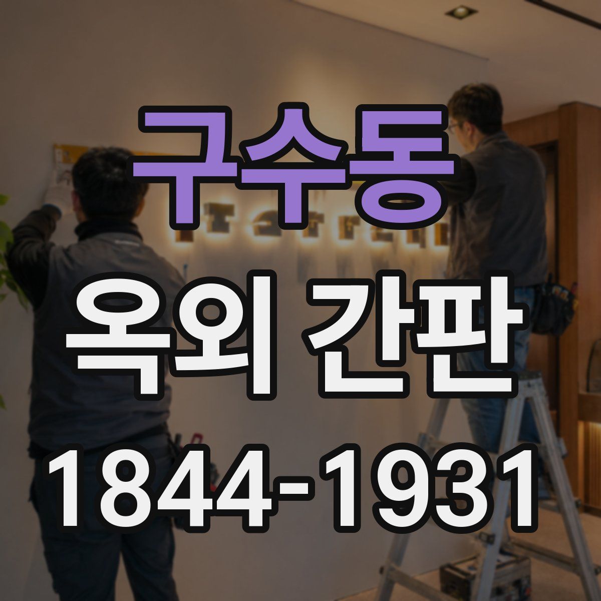 구수동 옥외 간판