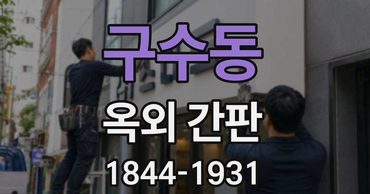 구수동 옥외 간판