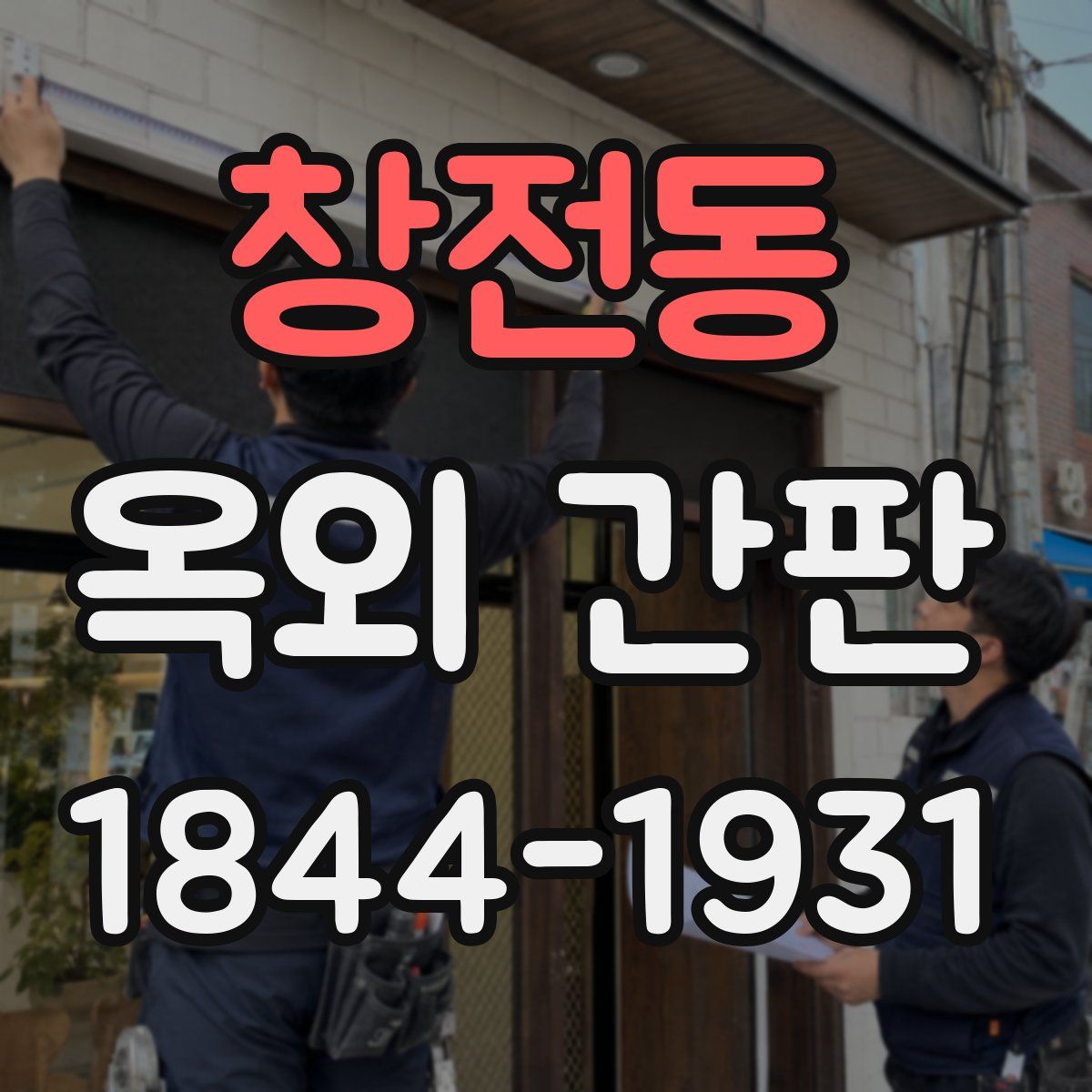 창전동 옥외 간판