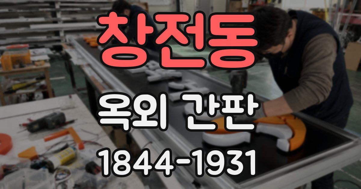 창전동 옥외 간판