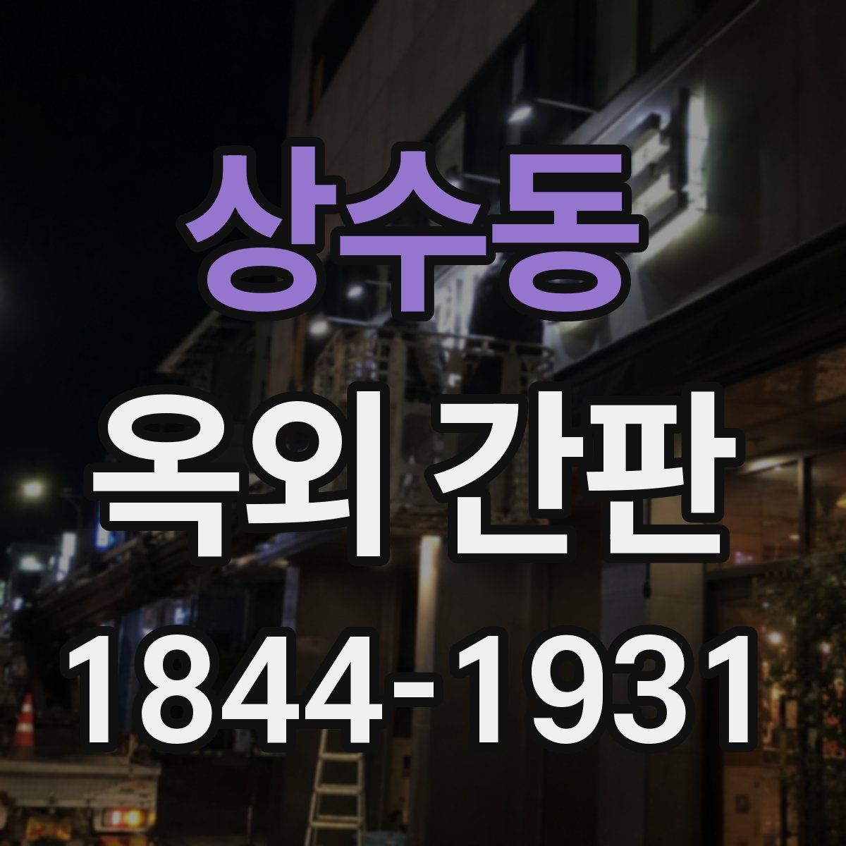 상수동 옥외 간판