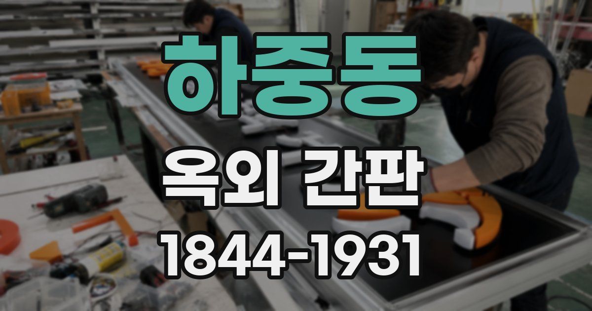 하중동 옥외 간판