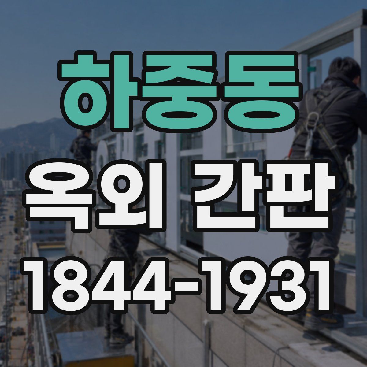 하중동 옥외 간판