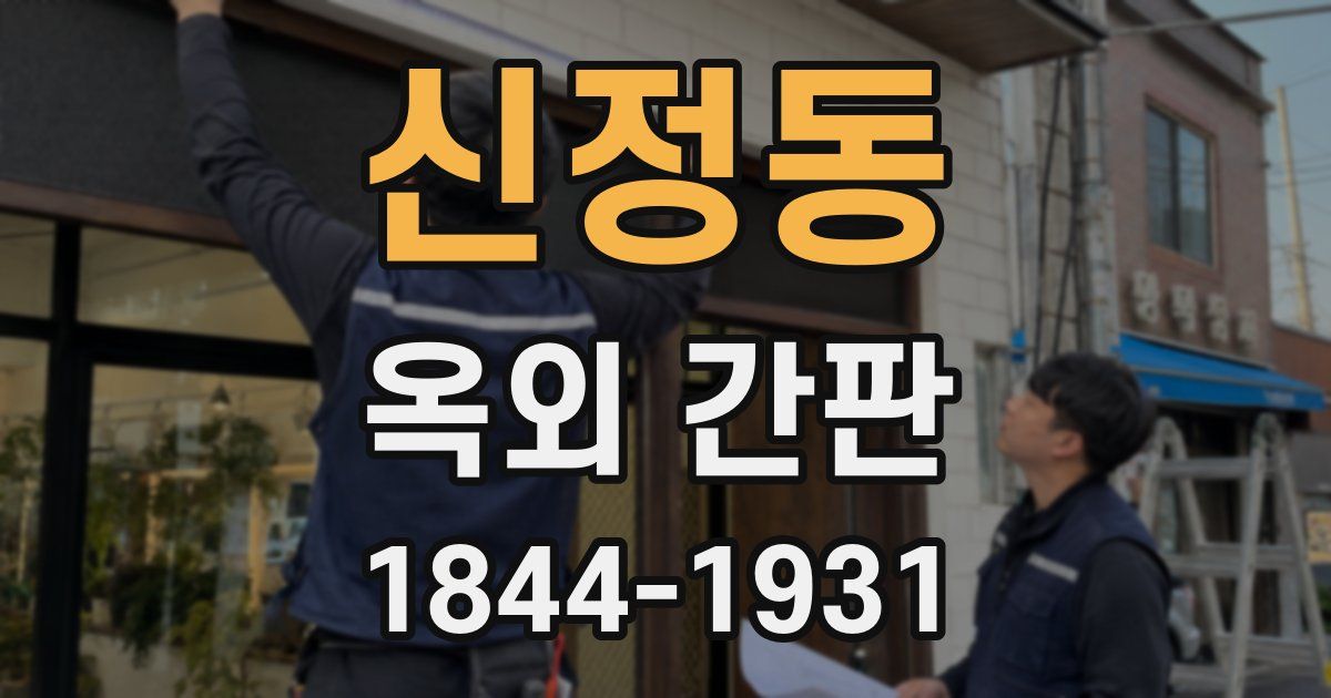 신정동 옥외 간판