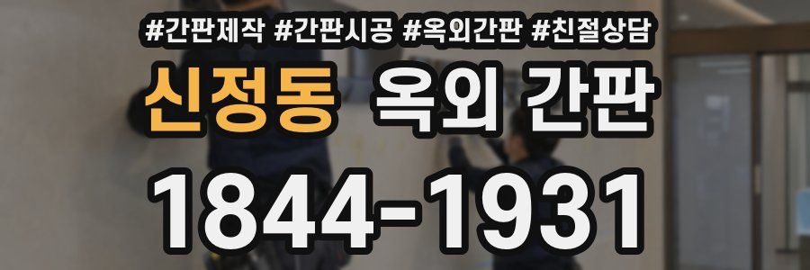 신정동 옥외 간판