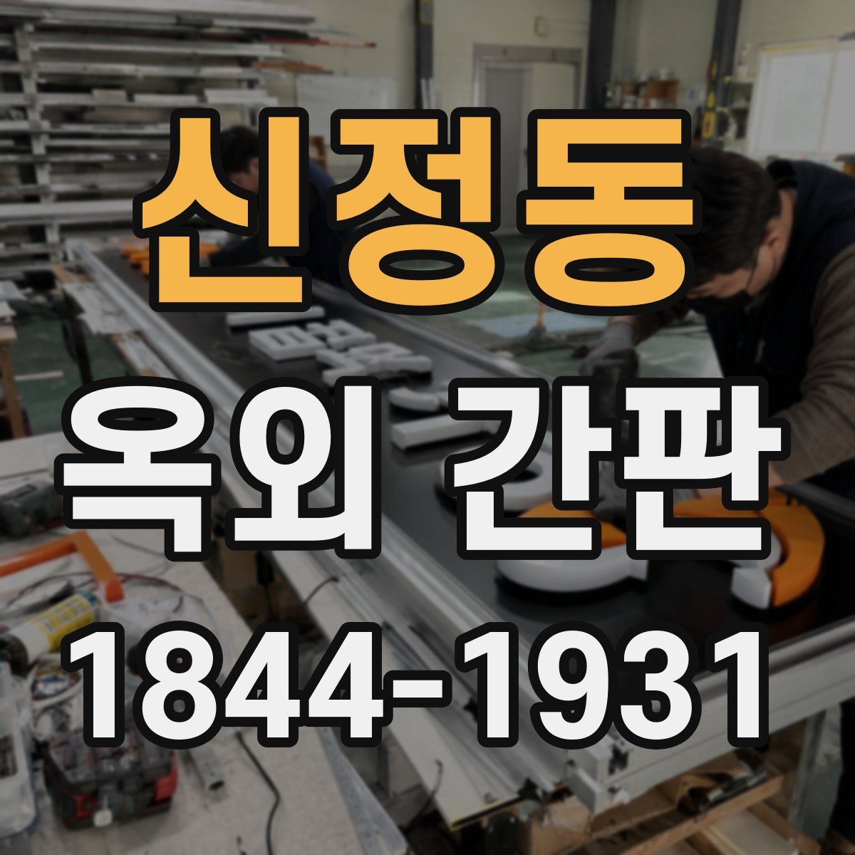 신정동 옥외 간판