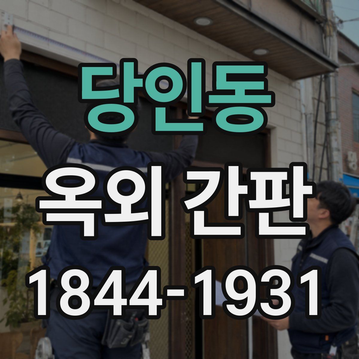 당인동 옥외 간판