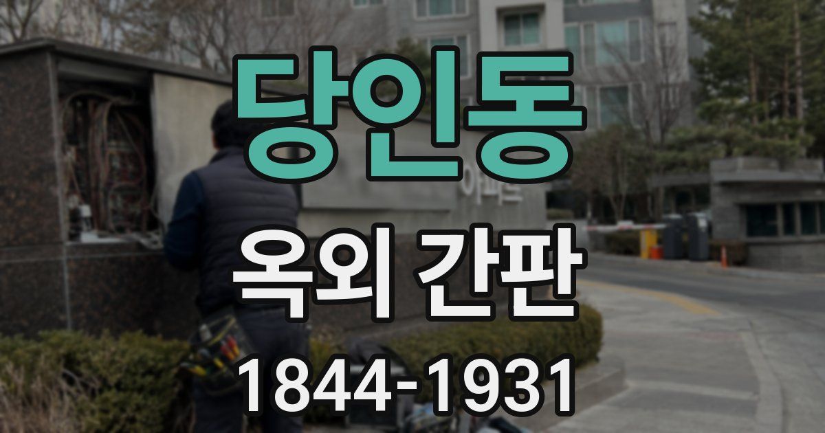 당인동 옥외 간판