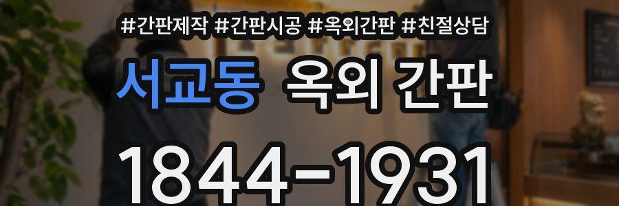 서교동 옥외 간판