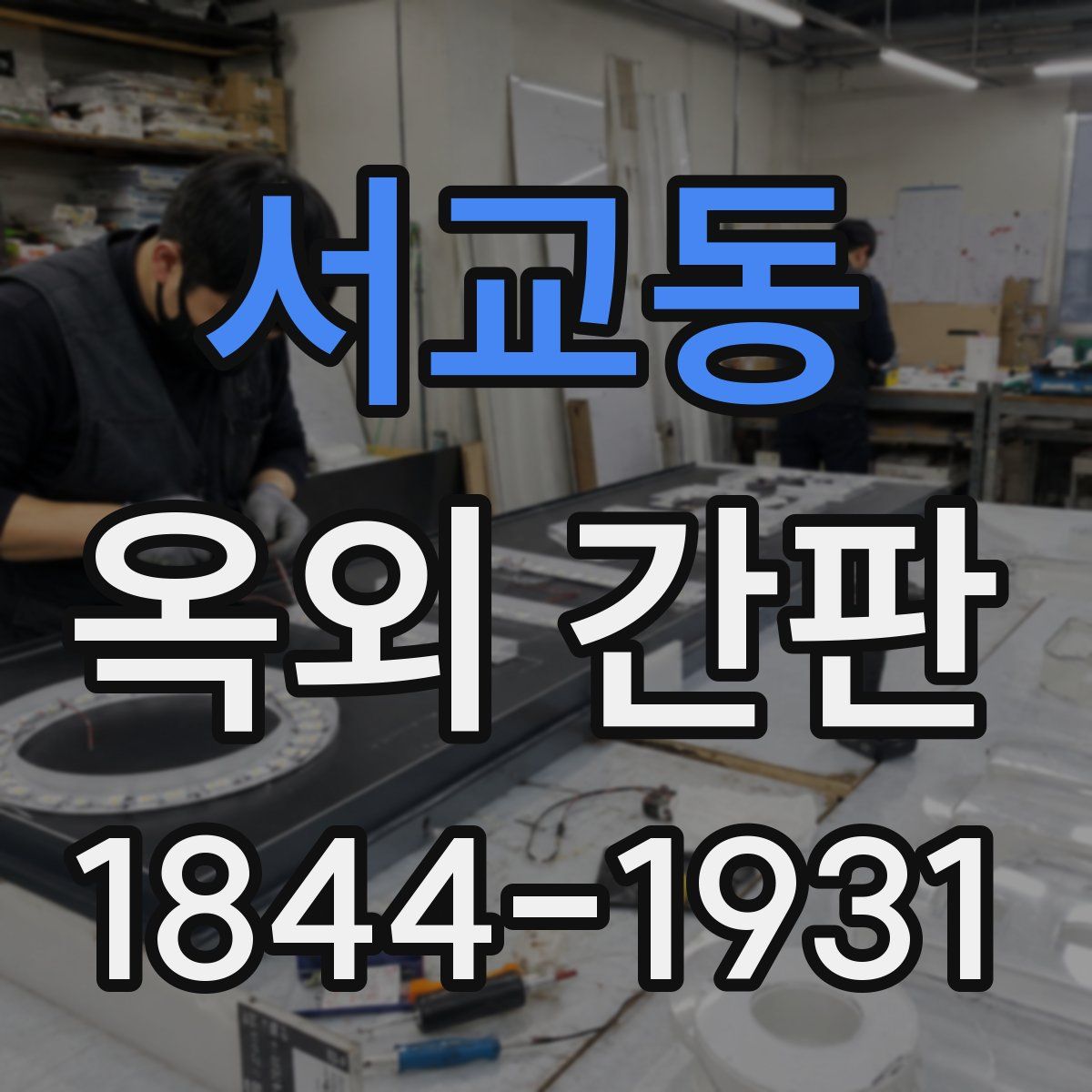 서교동 옥외 간판