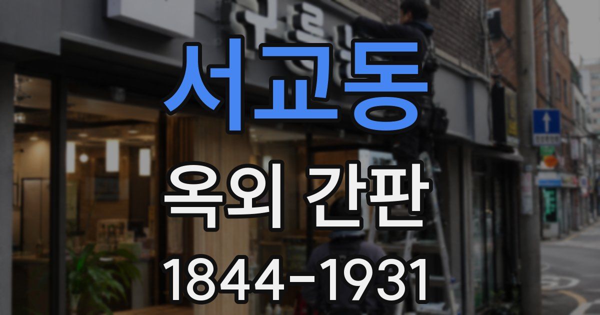 서교동 옥외 간판
