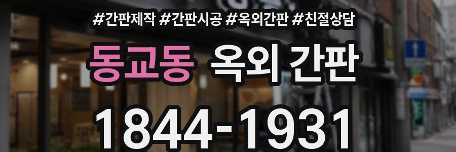 동교동 옥외 간판