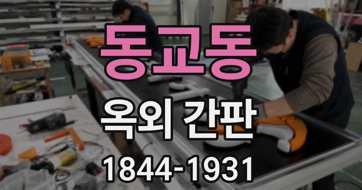 동교동 옥외 간판