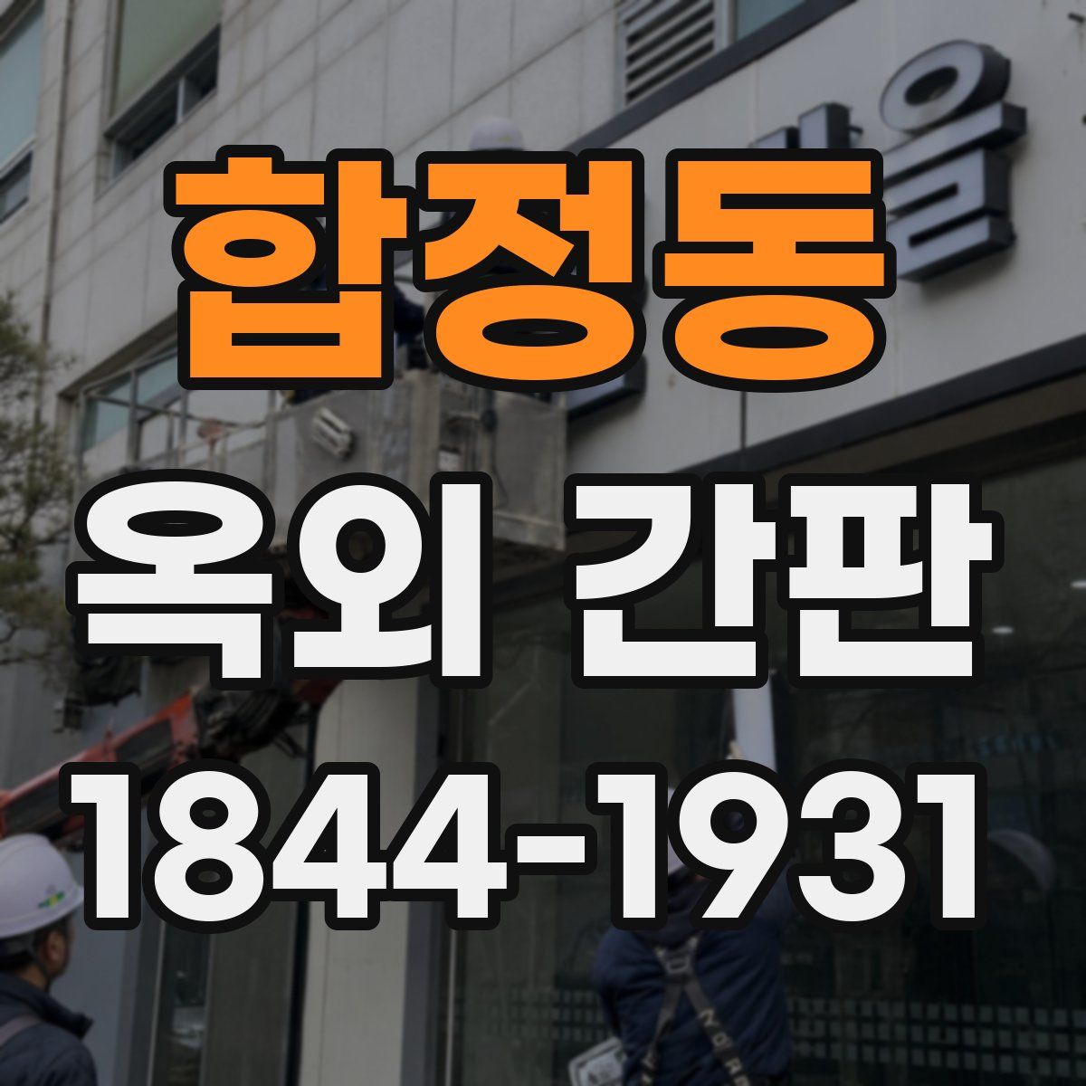 합정동 옥외 간판