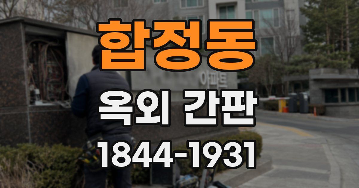 합정동 옥외 간판