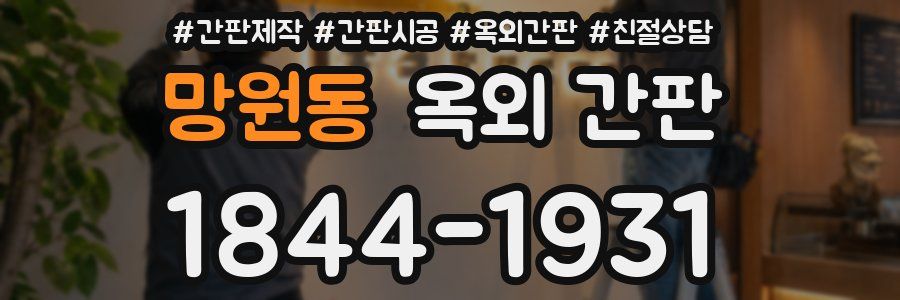 망원동 옥외 간판
