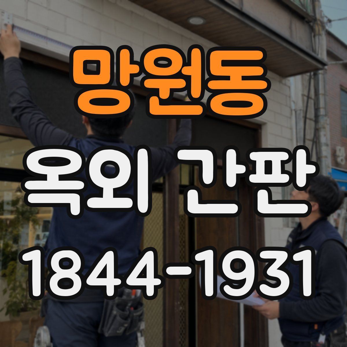 망원동 옥외 간판