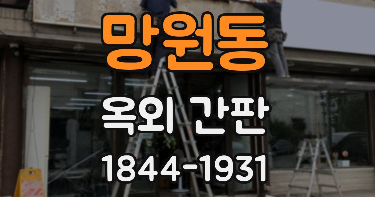 망원동 옥외 간판