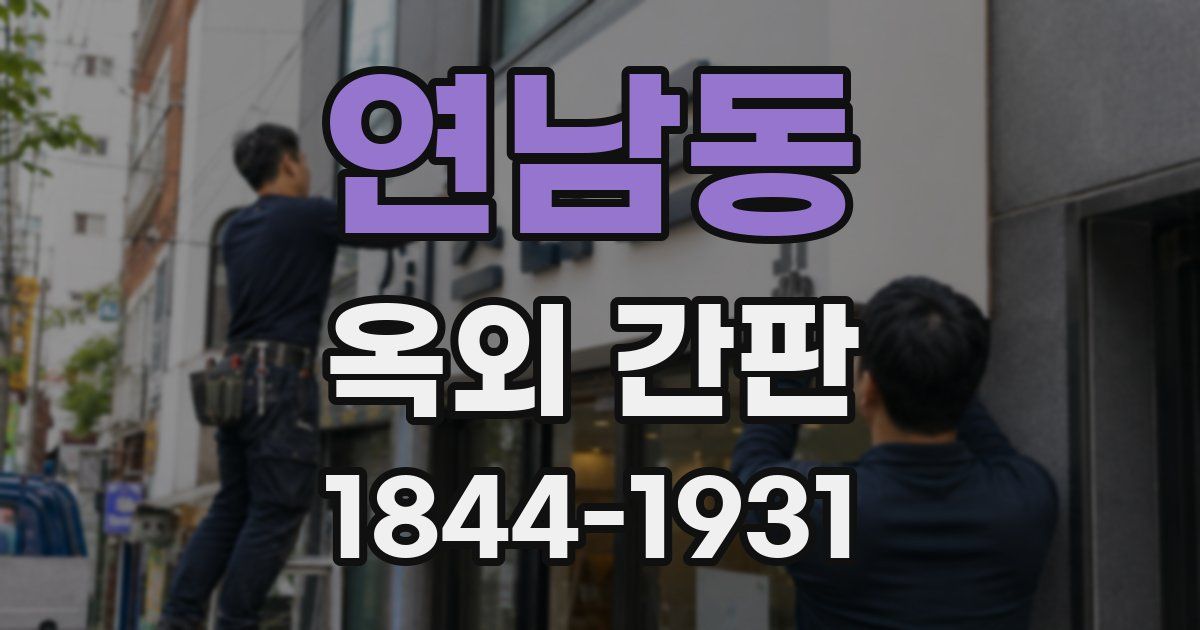 연남동 옥외 간판