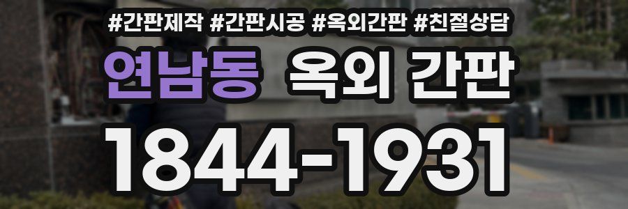 연남동 옥외 간판