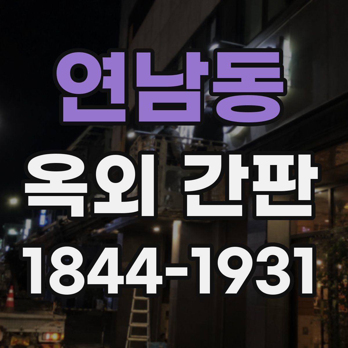 연남동 옥외 간판