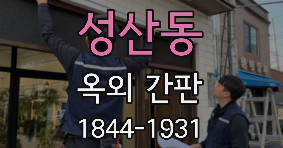 성산동 옥외 간판