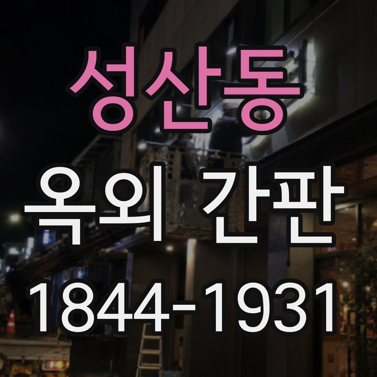 성산동 옥외 간판