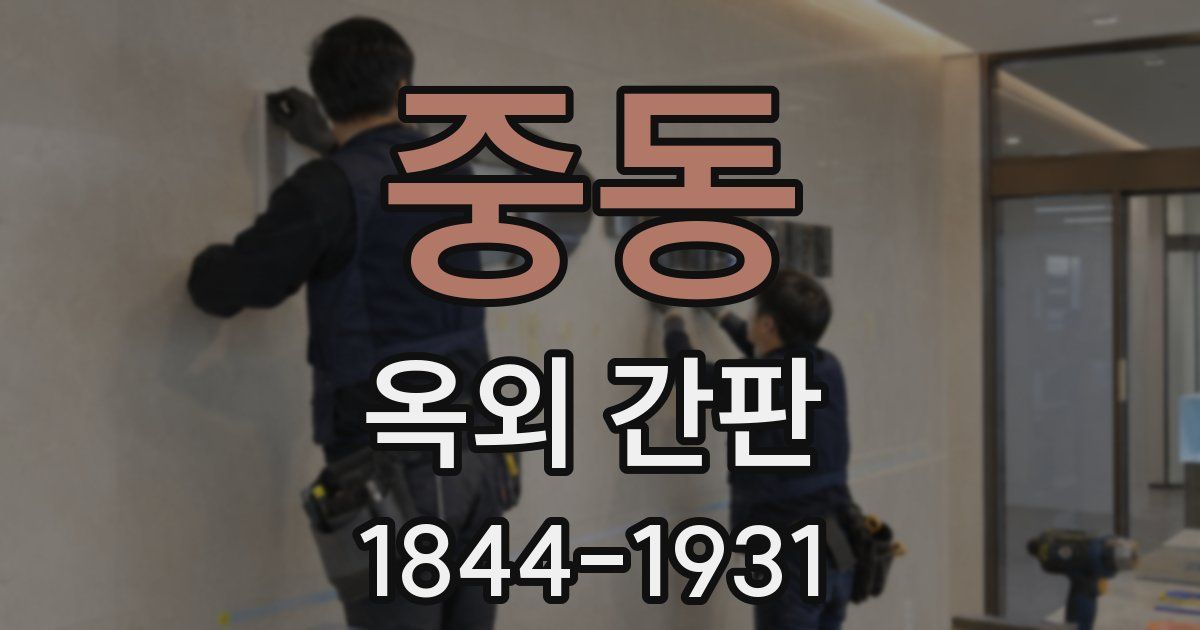 중동 옥외 간판