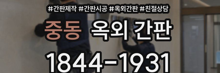중동 옥외 간판