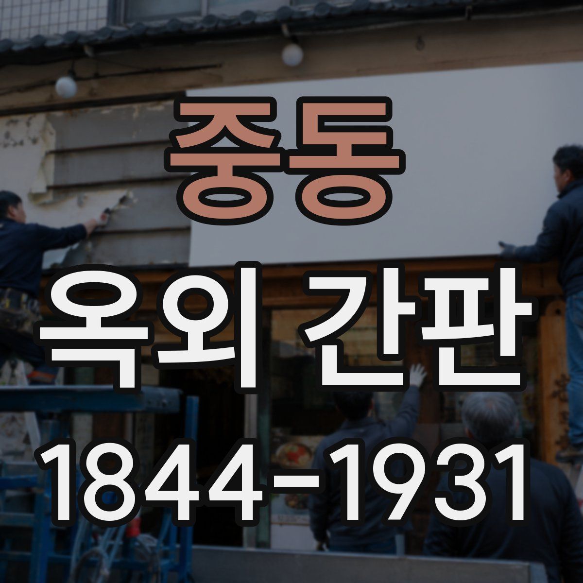 중동 옥외 간판