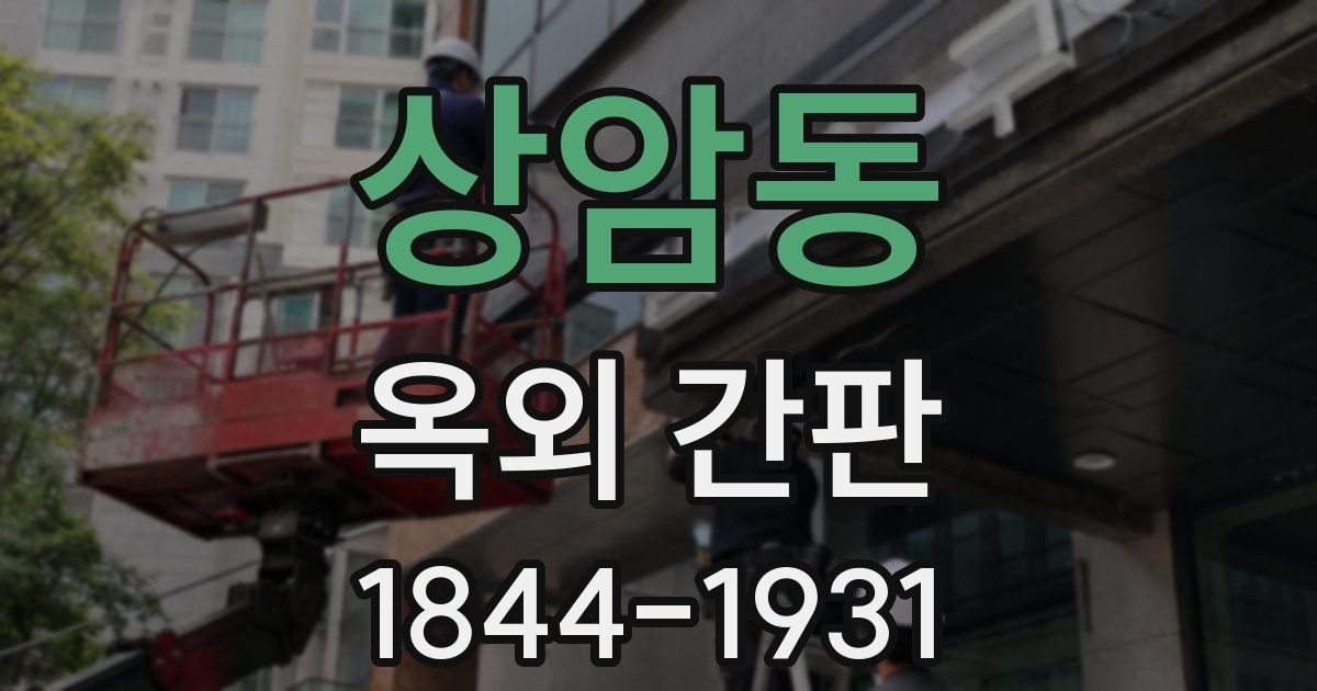상암동 옥외 간판
