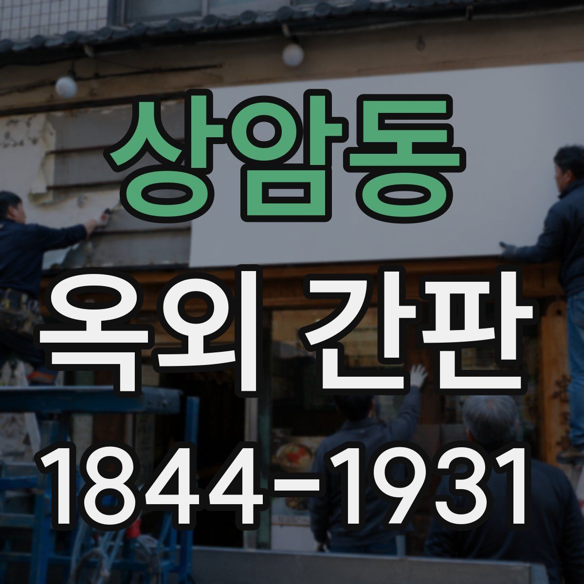 상암동 옥외 간판