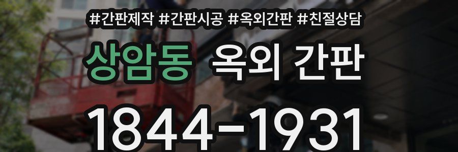 상암동 옥외 간판