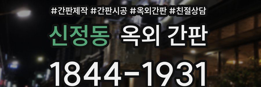 신정동 옥외 간판