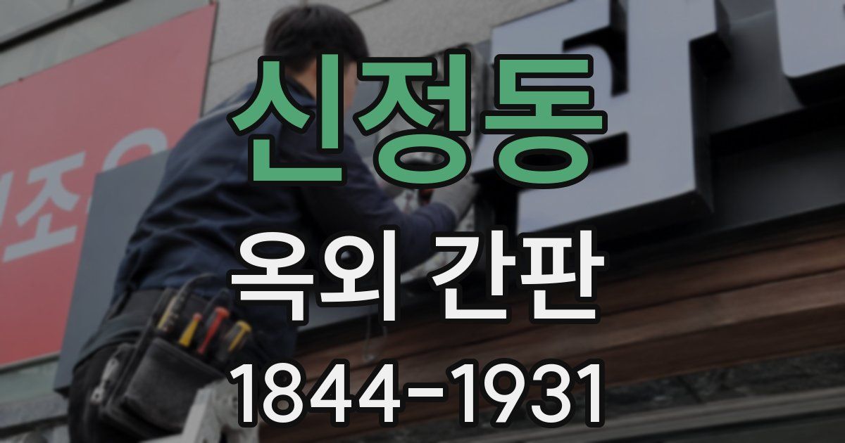 신정동 옥외 간판