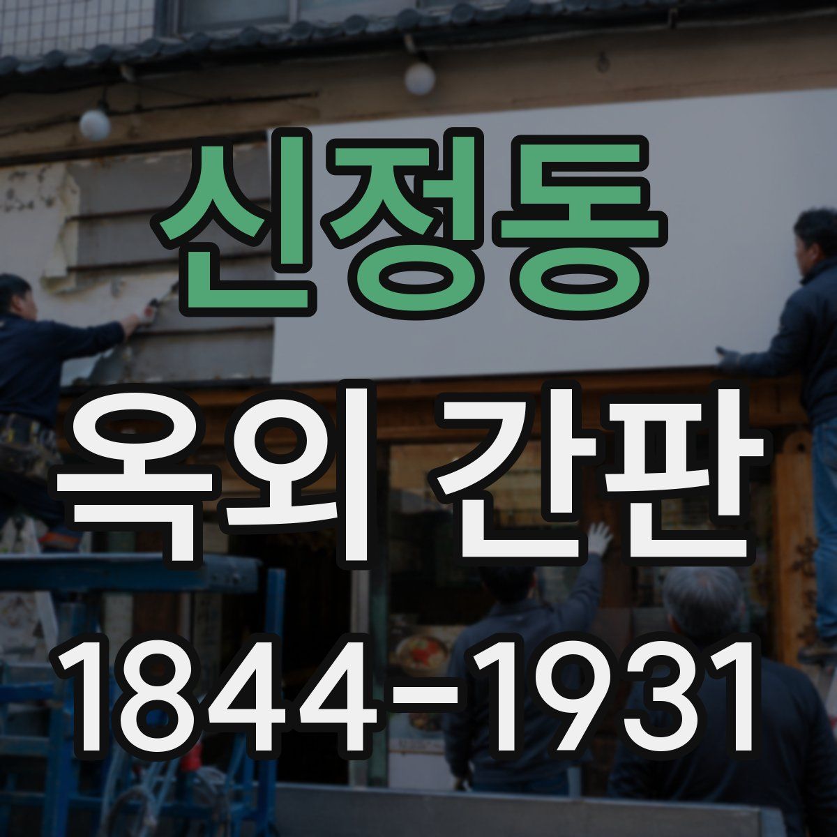 신정동 옥외 간판
