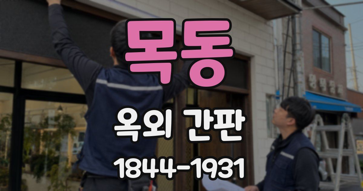 목동 옥외 간판