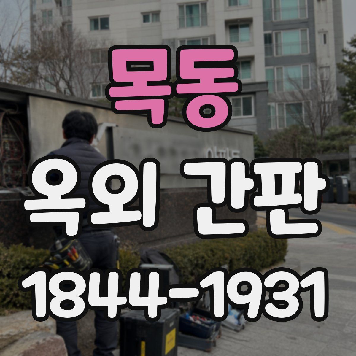 목동 옥외 간판