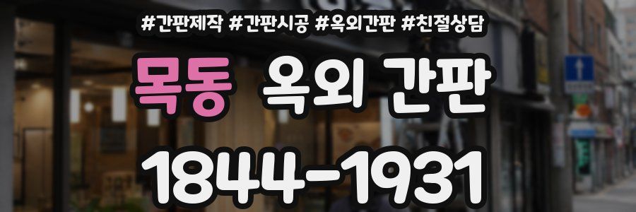 목동 옥외 간판