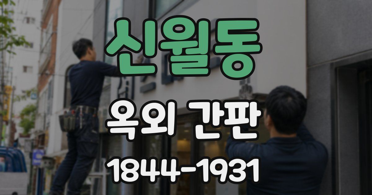 신월동 옥외 간판