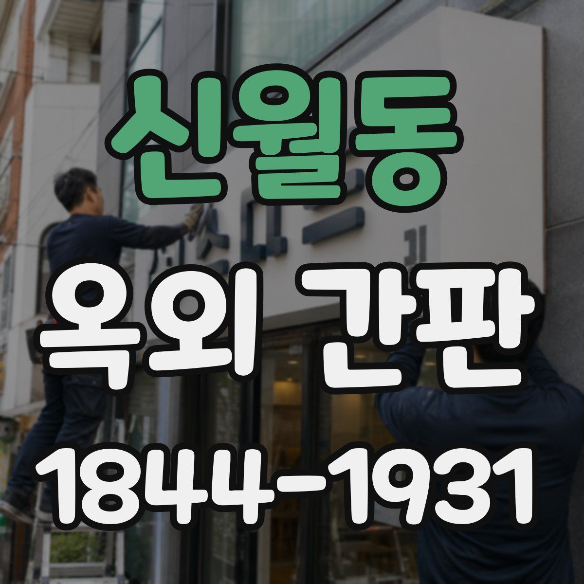 신월동 옥외 간판