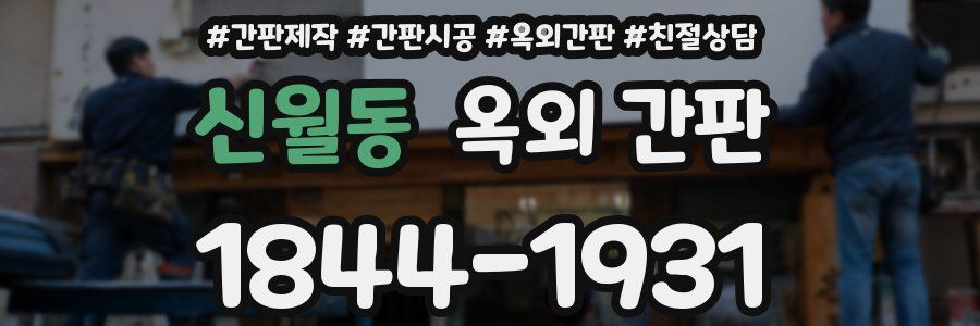 신월동 옥외 간판