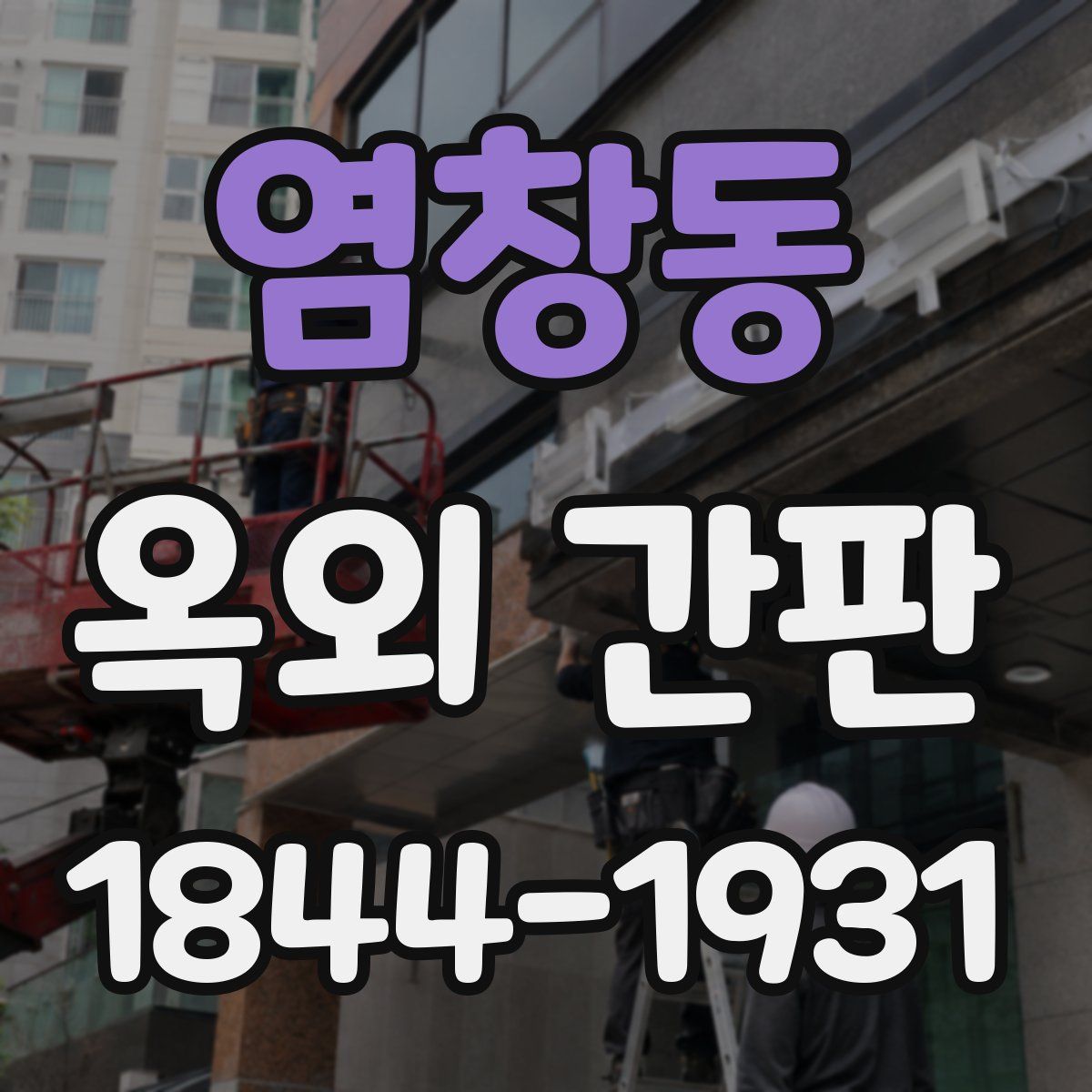 염창동 옥외 간판