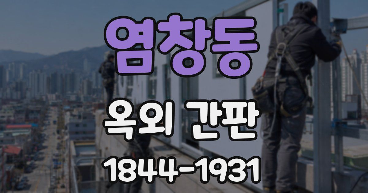 염창동 옥외 간판