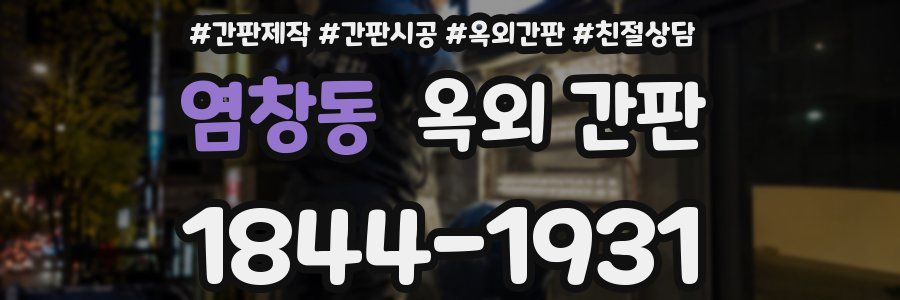 염창동 옥외 간판