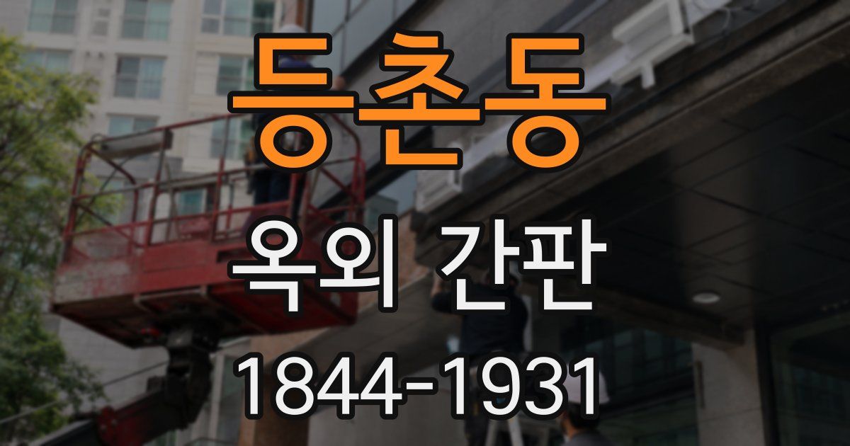 등촌동 옥외 간판