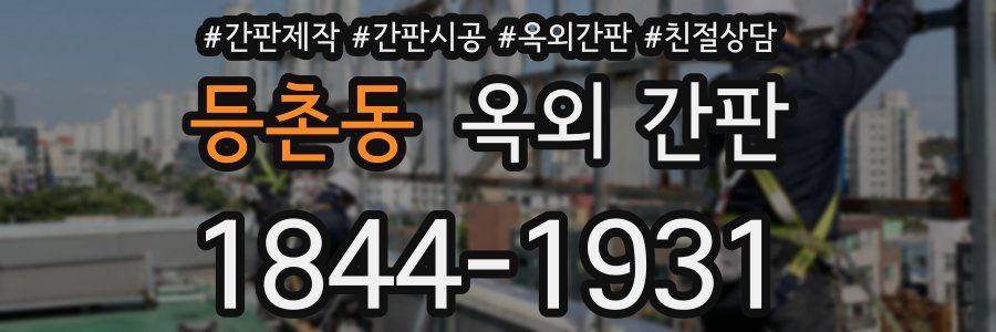 등촌동 옥외 간판